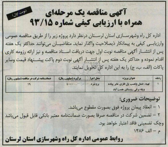 مناقصه یک مرحله ای همراه با ارزیابی کیفی , مناقصه تهیه ، حمل و نصب پل فلزی عابر پیالده و پله برقی 