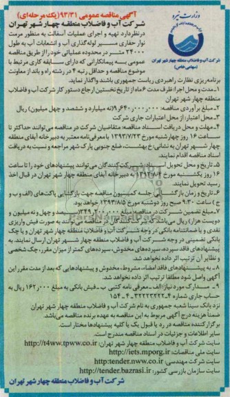 آگهی مناقصه عمومی یک مرحله ای , مناقصه تهیه و اجرای عملیات آسفالت 