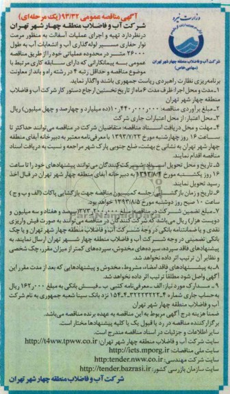 آگهی مناقصه عمومی یک مرحله ای , مناقصه تهیه و اجرای عملیات آسفالت 