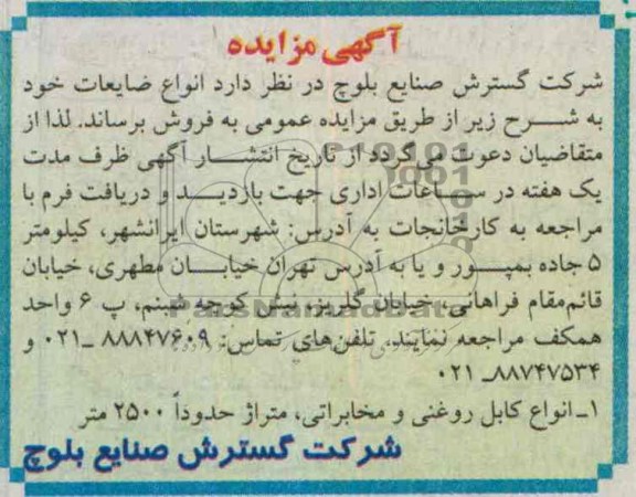 آگهی مزایده,مزایده انواع ضایعات 