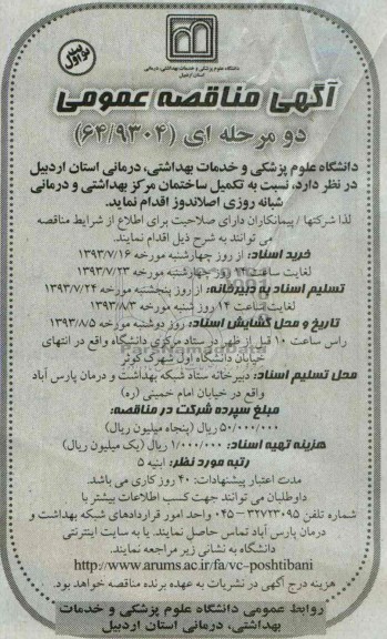 آگهی مناقصه عمومی, مناقصه تکمیل ساختمان 