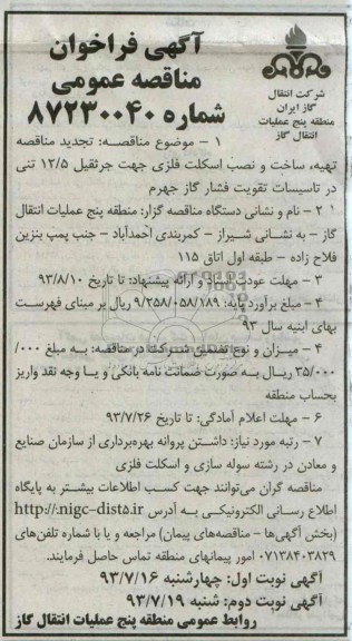 آگهی فراخوان مناقصه عمومی, مناقصه تهیه، ساخت و نصب اسکلت فلزی جهت جرثقیل 12.5 تنی 