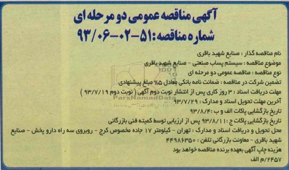 اگهی مناقصه عمومی دومرحله ای , مناقصه سیستم پساب صنعتی 