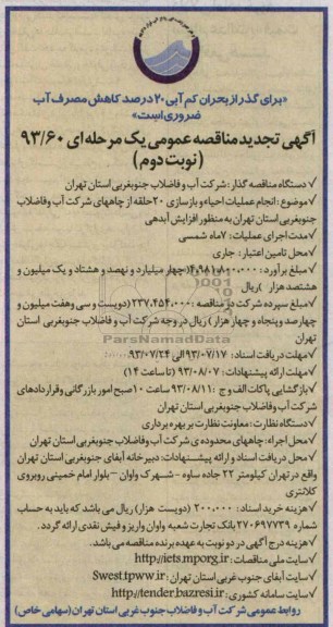 اگهی تجدید مناقصه عمومی یک مرحله ای , مناقصه انجام عملیات احیا و بازسازی 