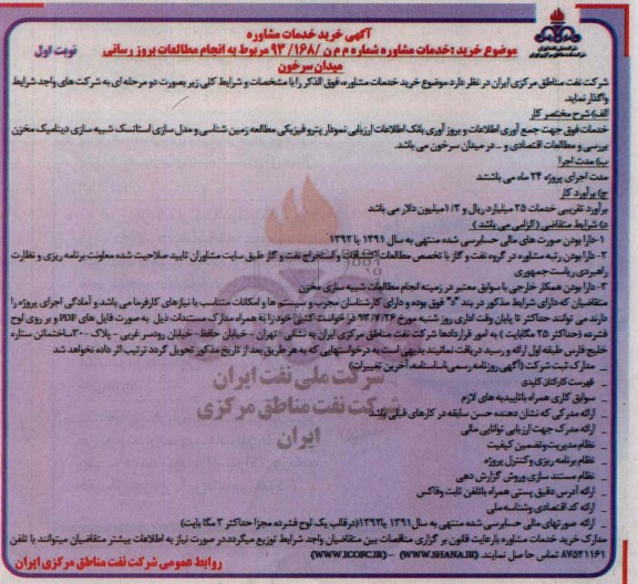 آگهی خرید خدمات مشاوره, آگهی خرید خدمات مشاوره مربوط به انجام مطالعات بروزرسانی میدان سرخون