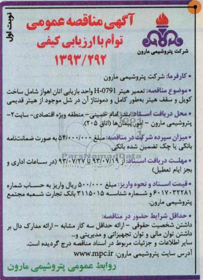 آگهی مناقصه عمومی توأم با ارزیابی کیفی , مناقصه تعمیر هیتر H-0791 واحد بازیابی اتان