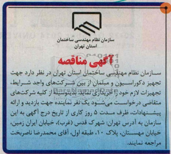 مناقصه , مناقصه تجهیز دکوراسیون و مبلمان
