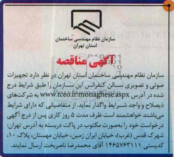 مناقصه , مناقصه تجهیزات صوتی و تصویری سالن کنفرانس