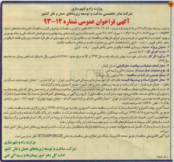 آگهی فراخوان عمومی , مناقصه عملیات زیرسازی قطعه 8