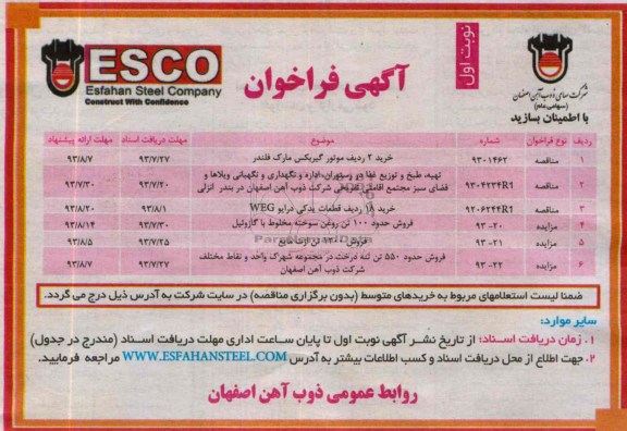 آگهی فراخوان , آگهی فراخوان فروش حدود 100 تن روغن سوخته مخلوط با گازوئیل
