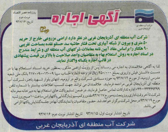آگهی اجاره, اجاره اراضی مزروعی