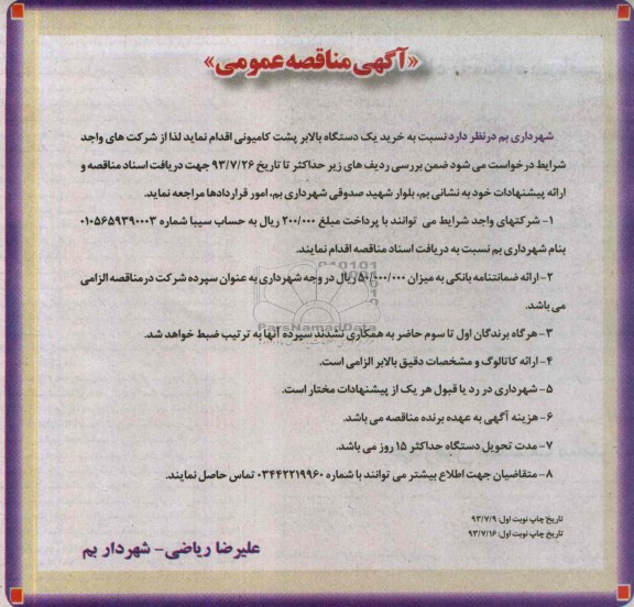 مناقصه عمومی, مناقصه خرید یک دستگاه بالابر پشت کامیونی 