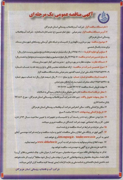 اگهی مناقصه عمومی یک مرحله ای , مناقصه بهره برداری و نگهداری از تاسیسات و شبکه های آبرسانی 