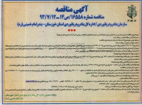 آگهی مناقصه , مناقصه خرید ، نصب و راه اندازی بویه هواشناسی سیستم کنترل ترافیک دریایی 