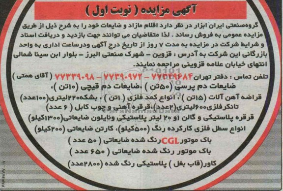 آگهی مزایده,مزایده ضایعات دم پرسی