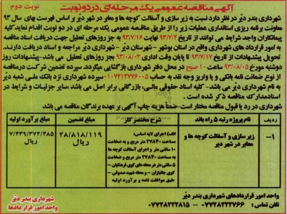 آگهی مناقصه عمومی یک مرحله ای, مناقصه زیرسازی و آسفالت کوچه ها و معابر در شهر 