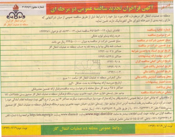 آگهی فراخوان تجدید مناقصه عمومی دو مرحله ای, مناقصه خرید رایانه و سایر لوازم خانگی 