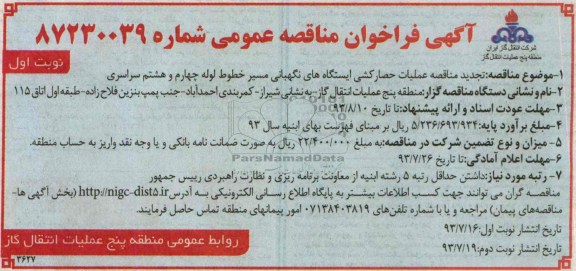 آگهی فراخوان مناقصه عمومی, مناقصه عملیات حصارکشی ایستگاه های نگهبانی 