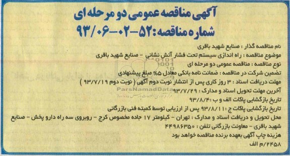 آگهی مناقصه عمومی دو مرحله ای  راه اندازی سیستم تحت فشار آتش نشانی