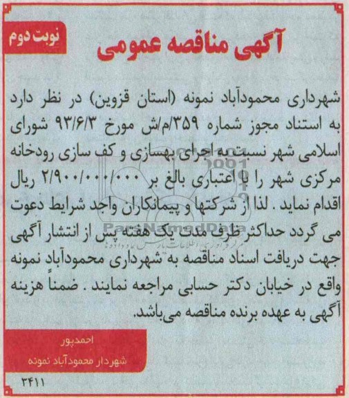 اگهی مناقصه عمومی , مناقصه اجرای بهسازی و کف سازی