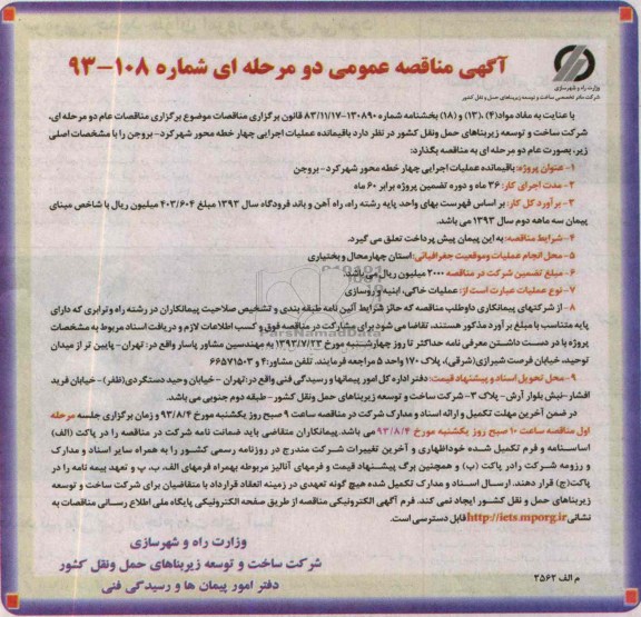 آگهی مناقصه عمومی دو مرحله ای , مناقصه باقیمانده عملیات اجرایی چهار خطه محور