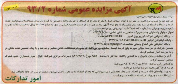 آگهی مزایده عمومی, مزایده اقلام اسقاط