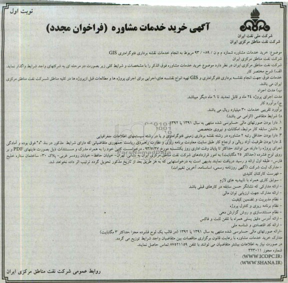 آگهی خرید خدمات مشاوره فراخوان مجدد,مناقصه خدمات تقشه برداری، فتوگرامتری