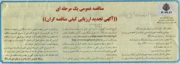 تجدید مناقصه عمومی یک مرحله ای , تجدید مناقصه عمومی یک مرحله ای تعمیرات اساسی شبکه برق اختصاصی و پست برق 