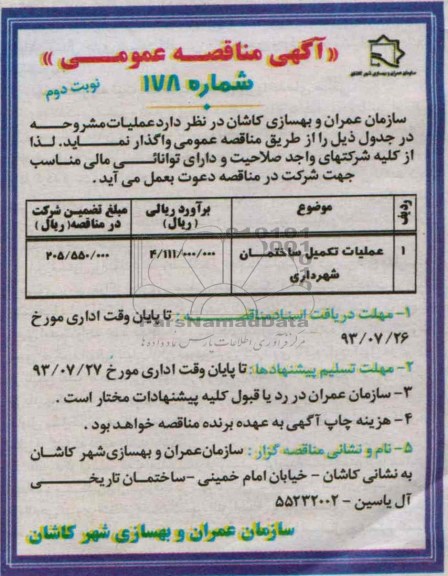 آگهی مناقصه عمومی, مناقصه عملیات تکمیل ساختمان شهرداری 