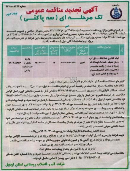 آگهی تجدید مناقصه عمومی تک مرحله ای ( سه پاکتی) , آگهی تجدید مناقصه عمومی تک مرحله ای ( سه پاکتی) لوله گذاری خط انتقال آب داخل شبکه و ...