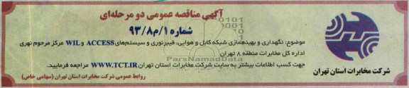 آگهی مناقصه , مناقصه نگهداری و بهینه سازی شبکه کابل و هوایی , فیبرنوری