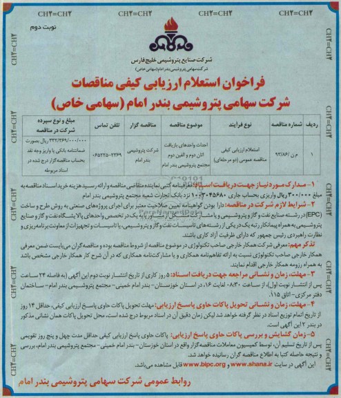 فراخوان استعلام ارزیابی کیفی مناقصات , فراخوان استعلام ارزیابی کیفی مناقصات احداث واحدهای بازیافت اتان دوم و الفین دوم