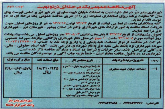 آگهی مناقصه عمومی یک مرحله ای, مناقصه احداث خیابان 