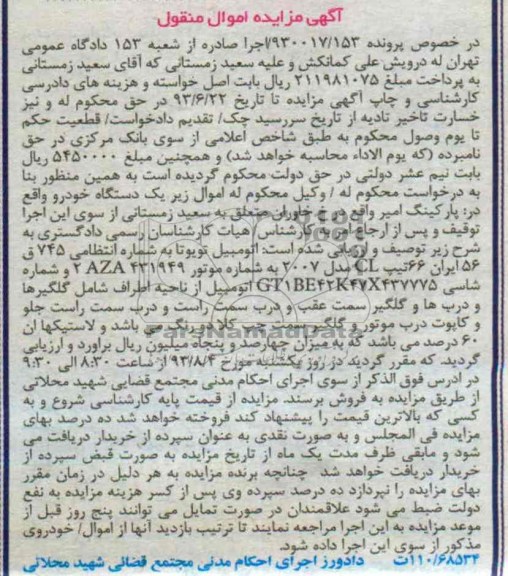آگهی مزایده اموال منقول,مزایده یک دستگاه تویوتا