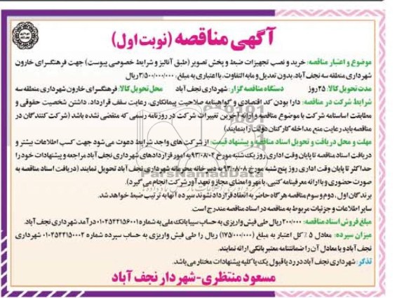 مناقصه , مناقصه خرید و نصب تجهیزات ضبط و پخش تصویر