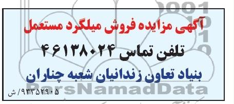 آگهی مزایده , مزایده فروش میلگرد مستعمل