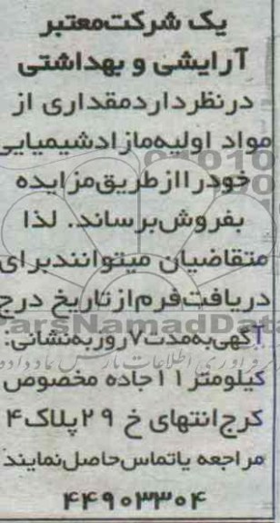 مزایده,مزایده مواد اولیه مازاد شیمیایی