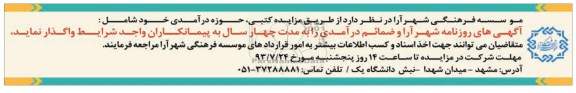 آگهی مزایده ,مزایده آگهی های روزنامه شهر آرا و ضمائم درآمدی