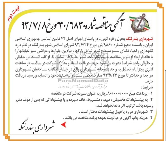 مناقصه , مناقصه نگهداری و احیاء فضای سبز 