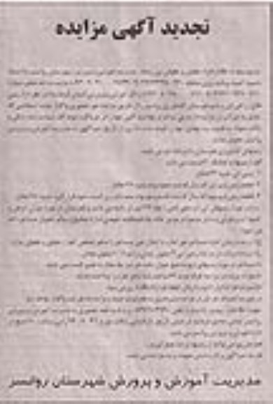 تجدید آگهی مزایده,تجدید مزایده زمین های زراعی آبی و دیم هنرستان