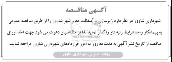 آگهی مناقصه , مناقصه زیرسازی و آسفالت معابر شهر 