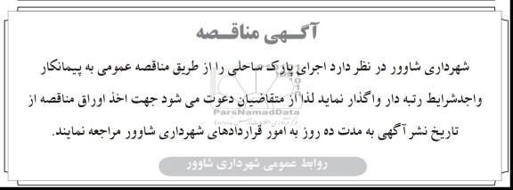 اگهی مناقصه , مناقصه اجرای پارک ساحلی 