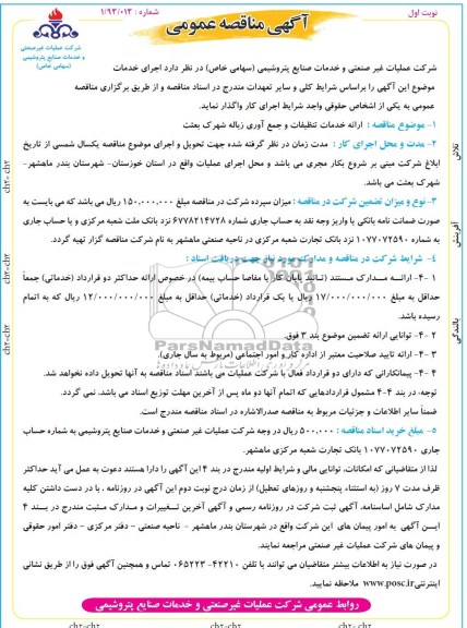 آگهی مناقصه عمومی, مناقصه ارائه خدمات تنظیفات و جمع آوری زباله 