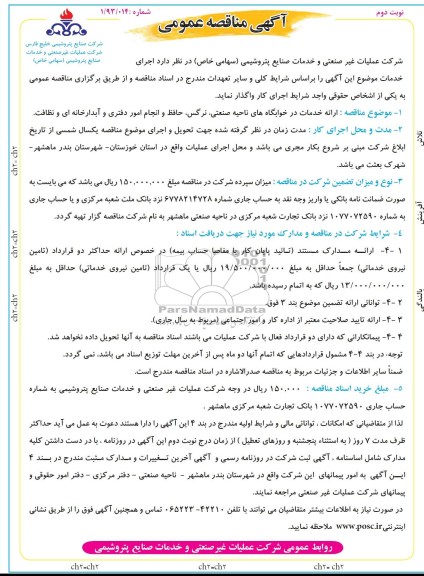 آگهی مناقصه عمومی, مناقصه ارائه خدمات در خوابگاه های ناحیه صنعتی 