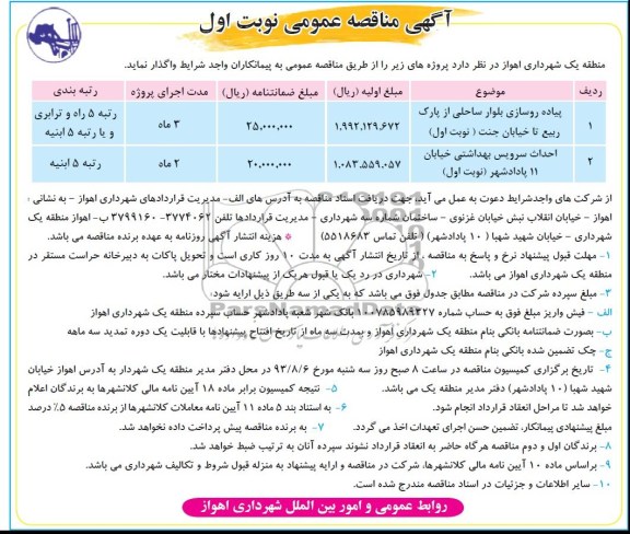 آگهی مناقصه عمومی, مناقصه پیاده روسازی بلوار ساحلی  