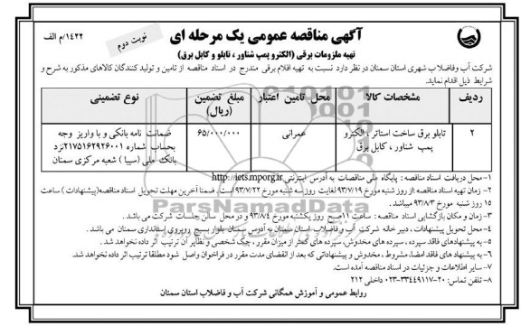مناقصه عمومی یک مرحله ای , مناقصه تهیه ملزومات برقی 