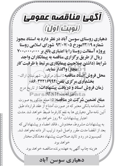 آگهی مناقصه عمومی , مناقصه پروژه آسفالت روستا 