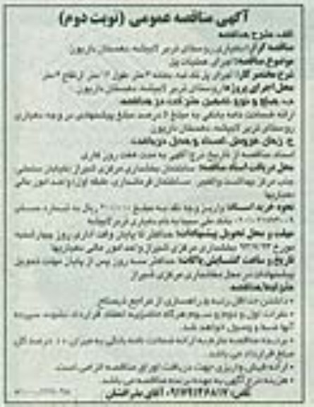 اگهی مناقصه عمومی یک مرحله ای, مناقصه  دهیاری روستا
