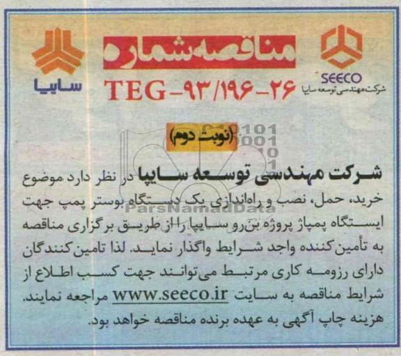 مناقصه , مناقصه خرید ، حمل ، نصب و راه اندازی یکدستگاه بوستر پمپ 
