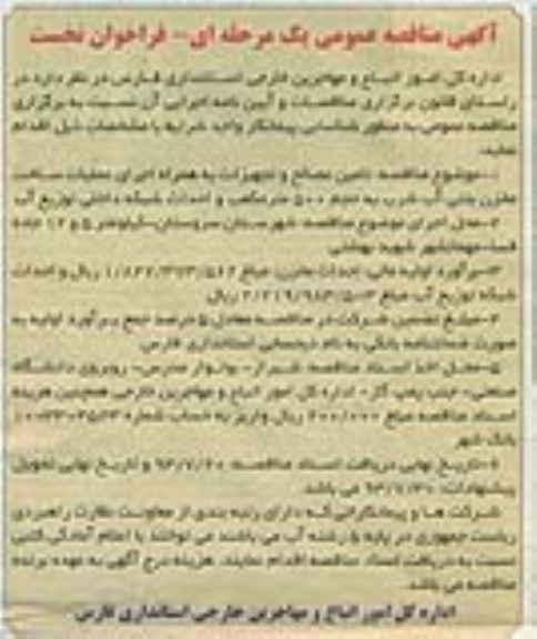 آگهی مناقصه عمومی یک مرحله ای , مناقصه تامین مصالح و تجهیزات به همراه اجرای عملیات ساخت مخزن 